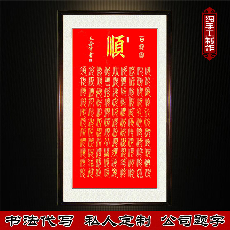 顺字挂画手写真迹斗方书法作品办公室客厅装饰画玄关书房茶室壁画,家居饰品,书法,淘宝优惠券,粉丝福利购,淘宝优惠卷