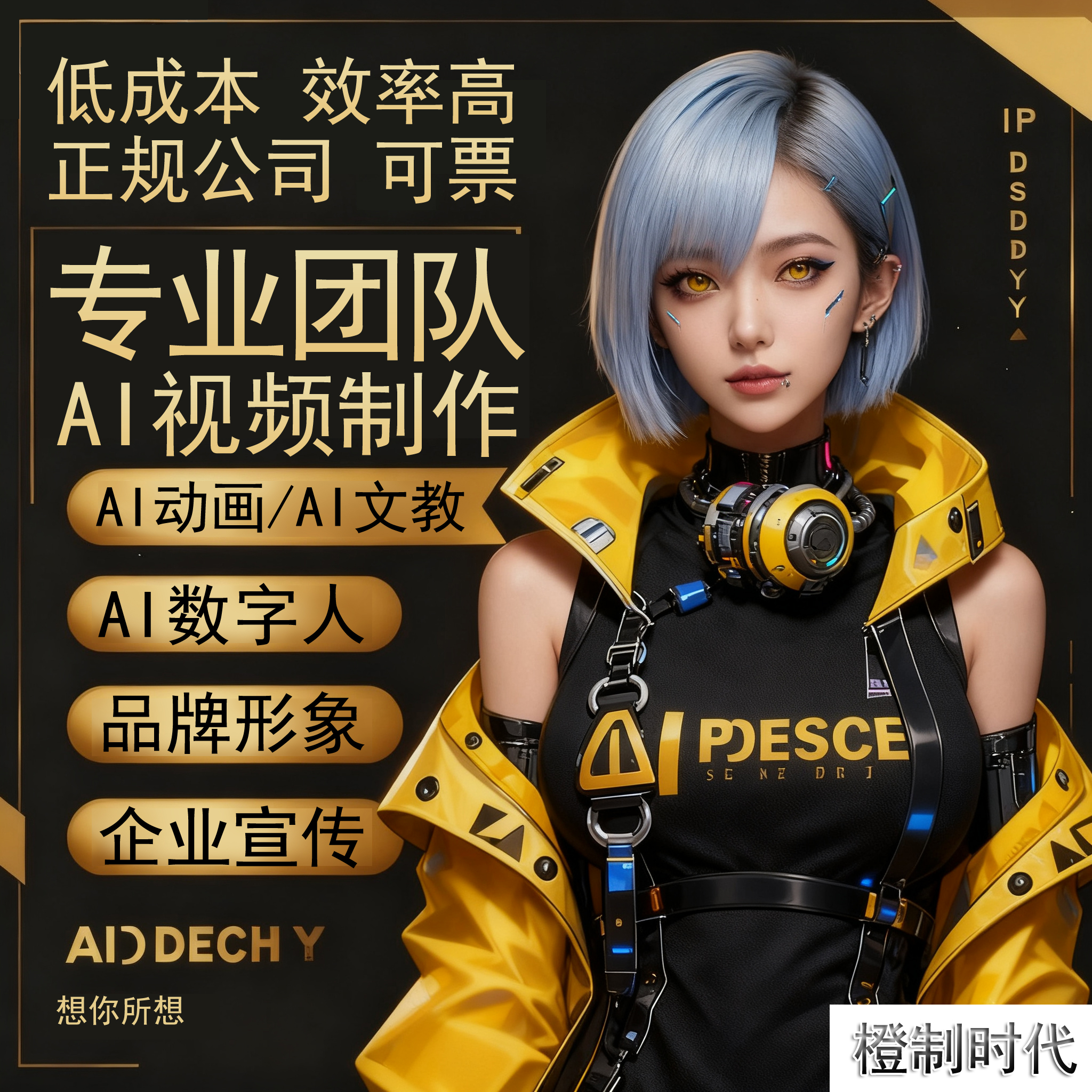 AI订制视频定制企业形象片图画海报创意动画二维三维