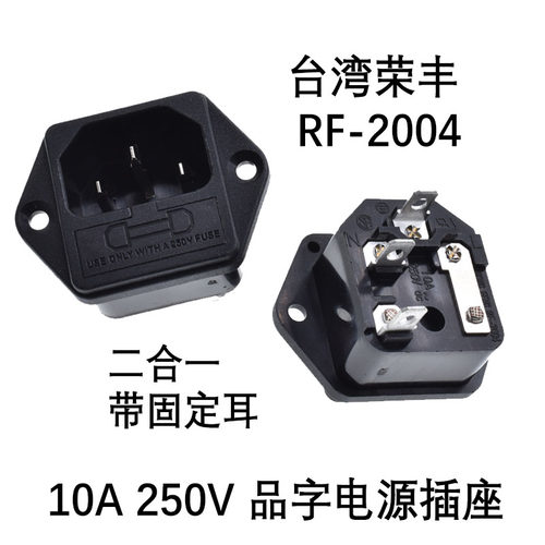 台湾荣丰AC电源插座UPS进口电源母座三插带保险座带固定孔RF-2004