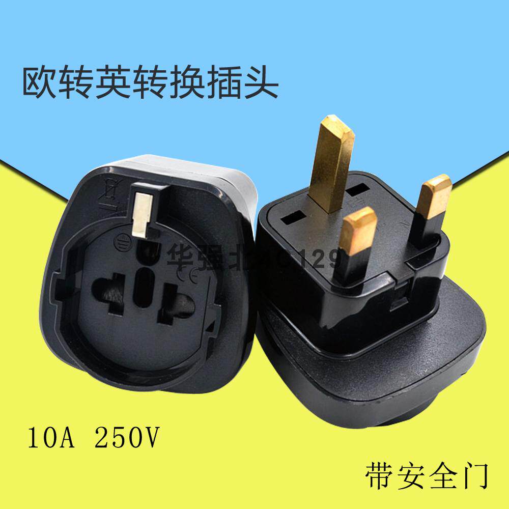欧转英转换插头 英规插脚欧标带地线插头 旅行插头 电源家用转换
