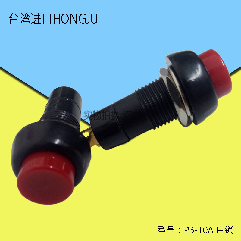 台湾HONGJU 12MM进口按钮开关 PB-10A 自锁镀金脚 带锁 2脚 无灯