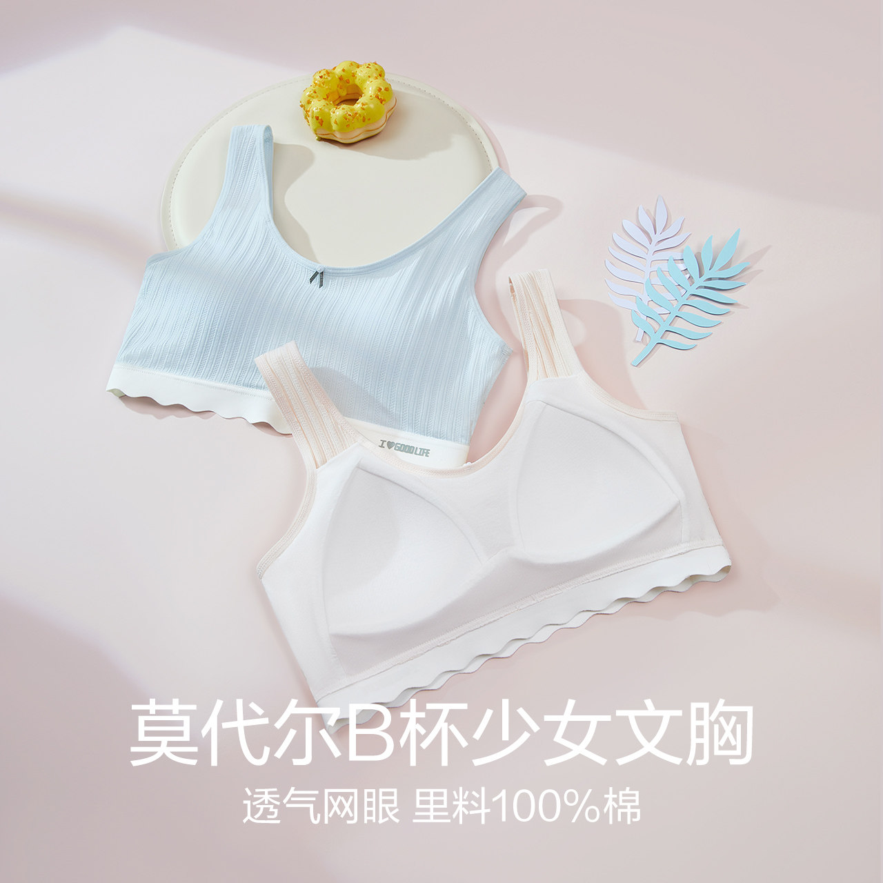 少女B杯莫代尔透气文胸图片