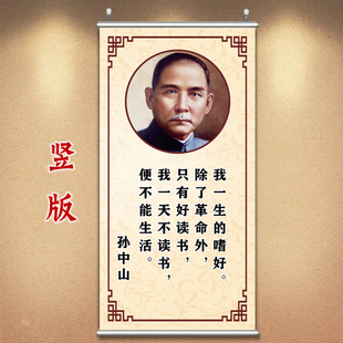 孙中山画像名人名言字画教室挂画书房壁画卷轴画学校贴画爱国海报