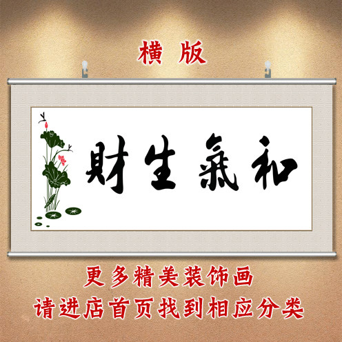 和气生财挂画布艺客厅装饰画中式中堂画房间画字画书法沙发背景画