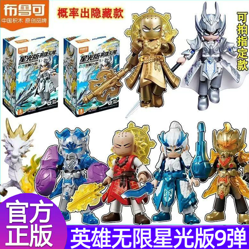 布鲁可积木人英雄无限星光第9弹