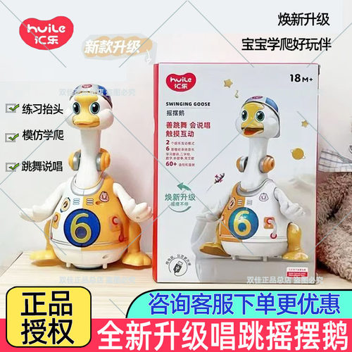 汇乐摇摆鹅升级款全新正品