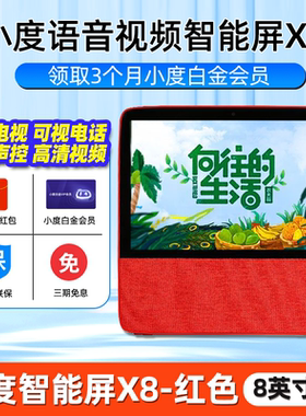 小度在家智能屏X8大屏音箱人工智能音箱小杜1S机器人音响电视1C8C