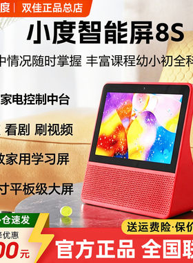 小度智能屏8S声控家用触屏视频通话娱乐早教学习闹钟监控智能屏