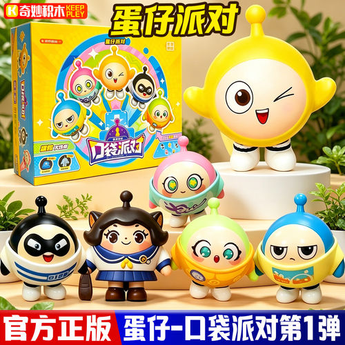 奇妙积木蛋仔派对口袋派对第一弹盲盒手办拼装模型摆件玩具儿童女