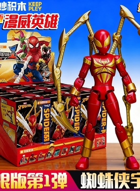 奇妙积木漫威蜘蛛侠无限版第一弹可动拼装人偶毒液男益智玩具盲盒