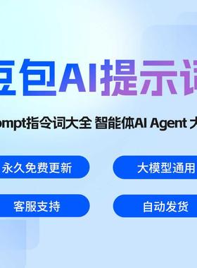 豆包AI大模型人工智能AI指令词提示词Prompt智能体Agent