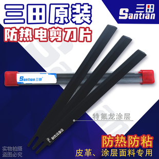正品三田电剪刀片裁剪直刀防热防粘特氟龙刀片8寸10寸裁剪机刀片