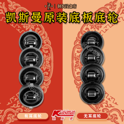 凯斯曼电剪底板底轮原装正品滑轮