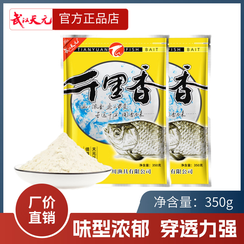 武汉天元千里香钓鱼小药鲫鱼鲤鱼饵料野钓开口剂黑坑用鱼饵诱鱼剂