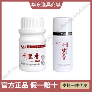 正品武汉天元千里香粉剂液体瓶装添加剂钓鱼诱食剂鲫鱼小药