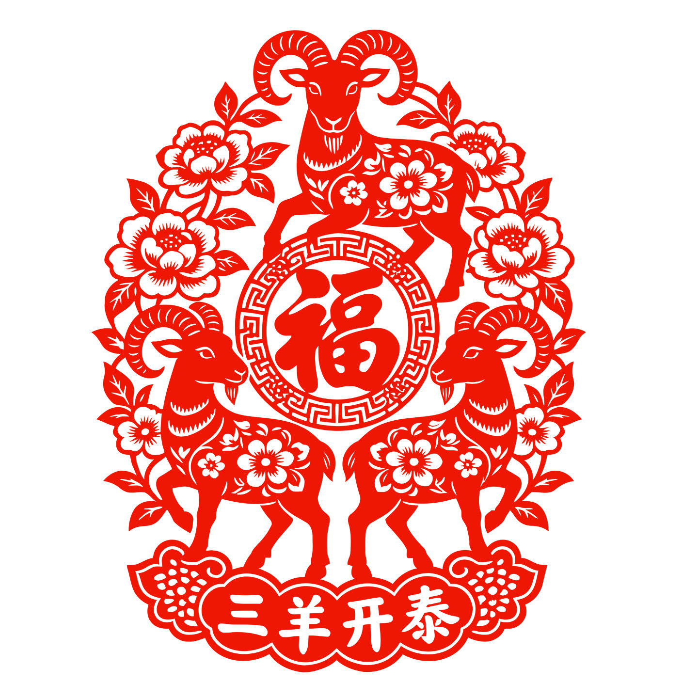 三羊开泰窗花福字剪纸羊年静电贴纸2027新年春节装饰玻璃门贴水贴