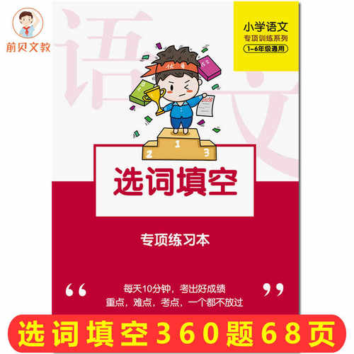 小学语文选词填空专项训练