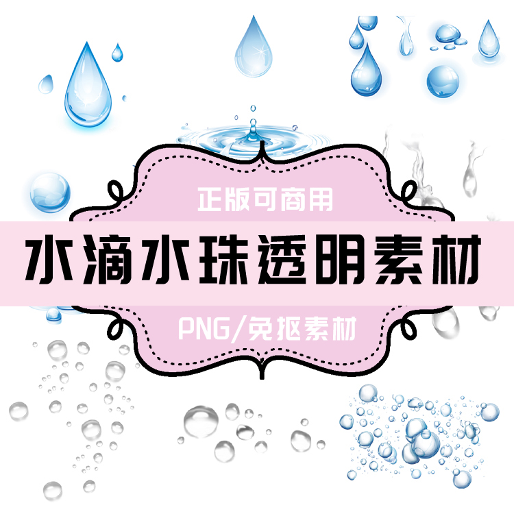 p004免抠素材透明底素材png水滴png水珠png雨滴png雨点png露珠