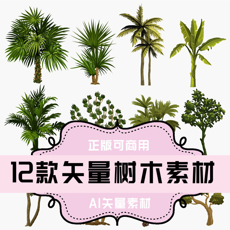 a027-平面设计素材 12款矢量树木素材 ai格式 矢量素材