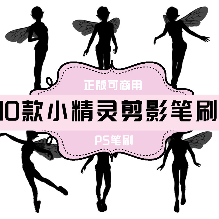 b037 ps笔刷 小精灵剪影装饰图案笔刷10款