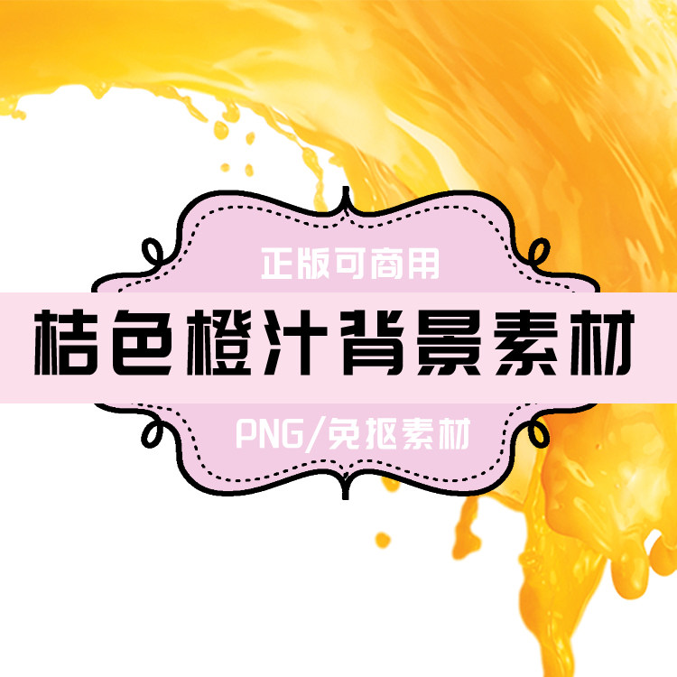 p0058 psd背景 png橙汁 png果汁 免抠素材 透明底素材