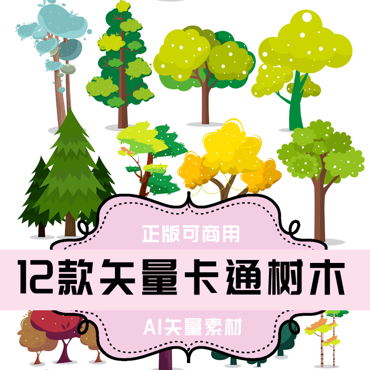 a025-平面设计素材 12款矢量卡通树木 ai格式 矢量素材