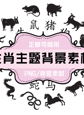 P00100 平面设计素材 十二生肖 生肖 免抠素材 PNG透明底素材