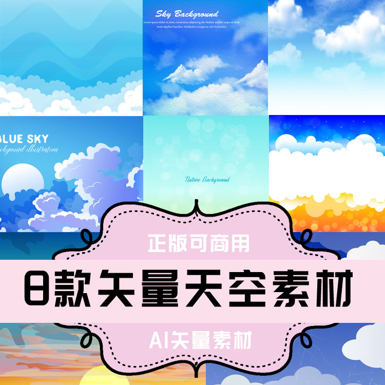 a060-平面设计素材 ai格式矢量素材 8款矢量天空素材