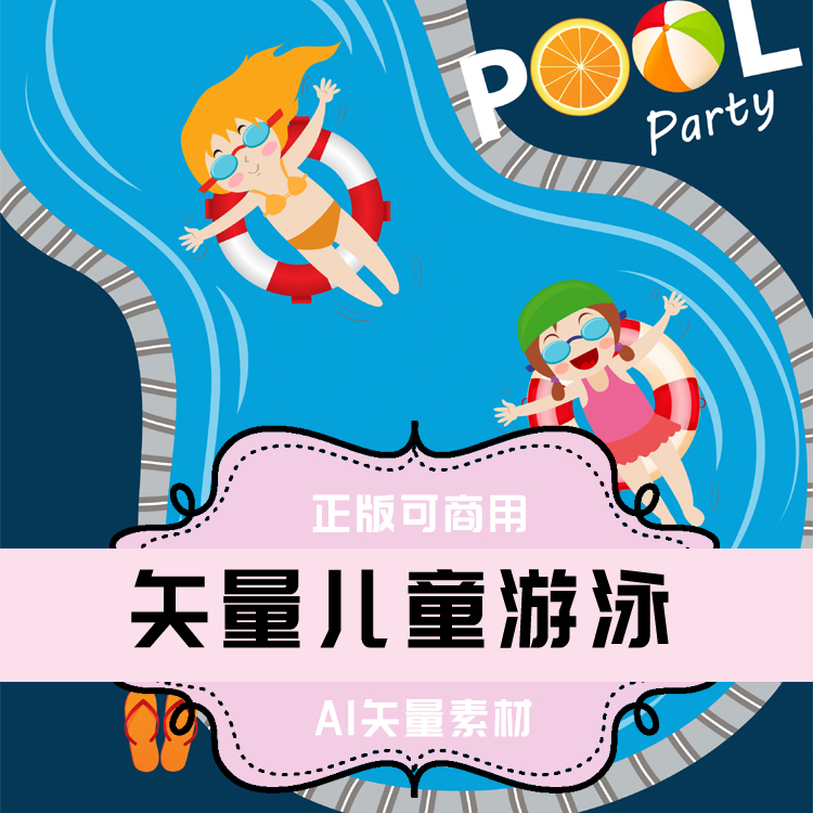 a045-平面设计素材 ai矢量素材  矢量卡通儿童游泳素材