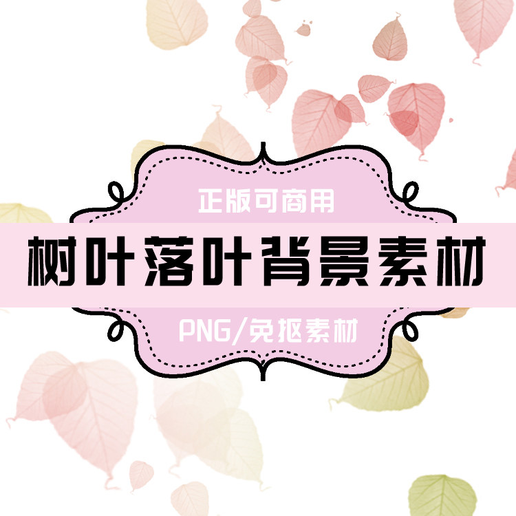 p0045 psd背景 png树叶 png叶子 png落叶 免抠素材 透明底素材