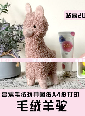 W049-毛绒玩具图纸JPG格式电子版 布艺玩偶纸样 可爱羊驼 手工DIY