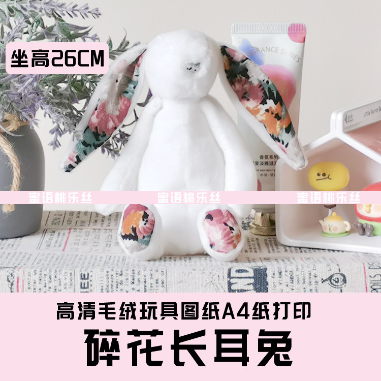W059-毛绒玩具图纸JPG格式电子版 布艺玩偶纸样碎花长耳兔手工DIY,商务/设计服务,设计素材/源文件,淘宝优惠券,粉丝福利购,淘宝优惠卷