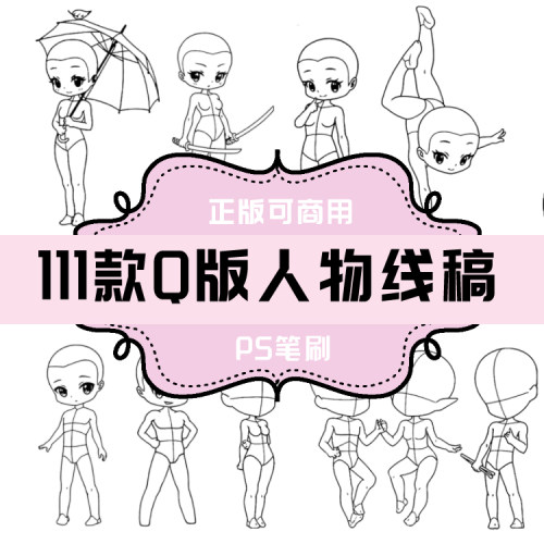 B009 Q版人物线稿111款 人体线稿 PS笔刷 日系卡通动漫 手绘插画