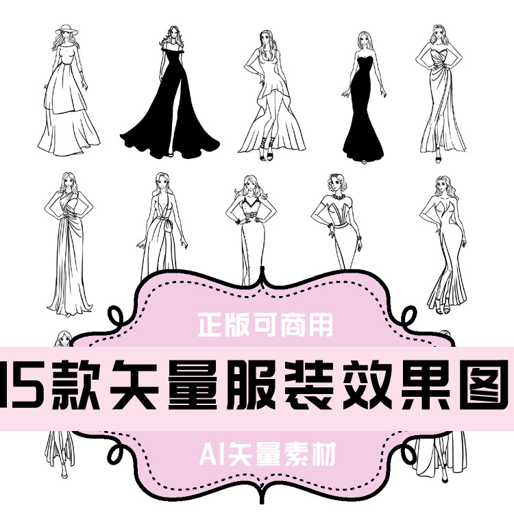 a055-平面设计素材 ai格式矢量素材 15款长裙裙装服装效果图
