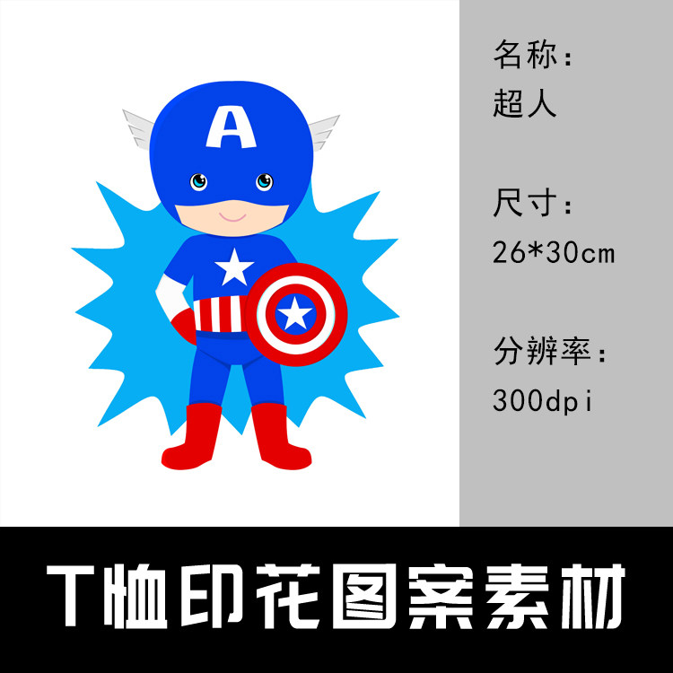034 t恤印花图案设计素材 图片素材 印花定制图案 超人 26*30cm