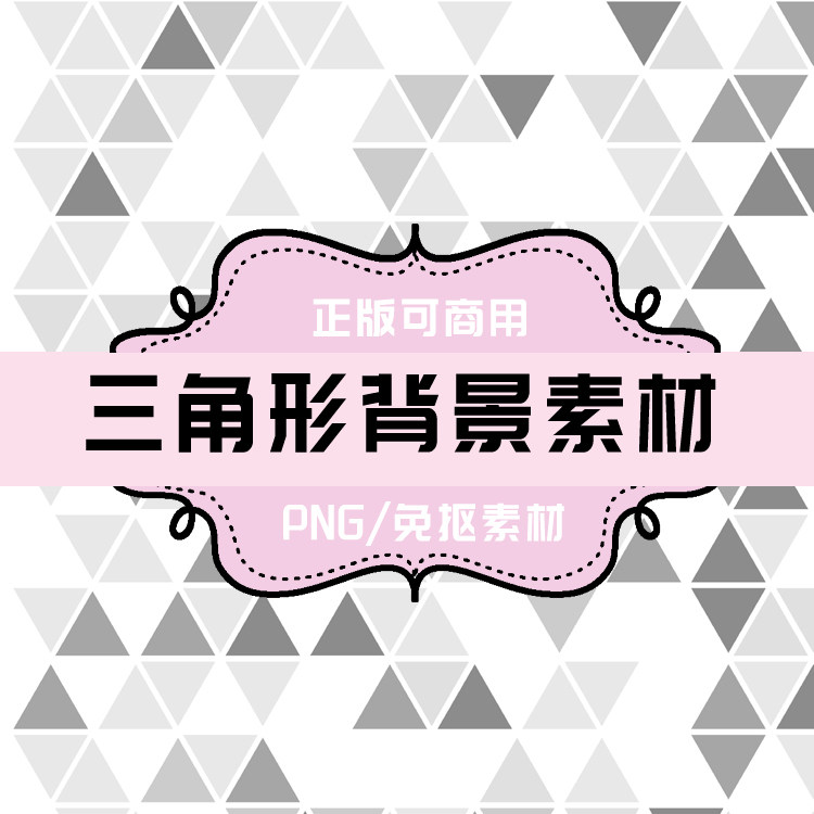 p0056 psd背景 png科技感 三角形组合背景 免抠素材 透明底素材