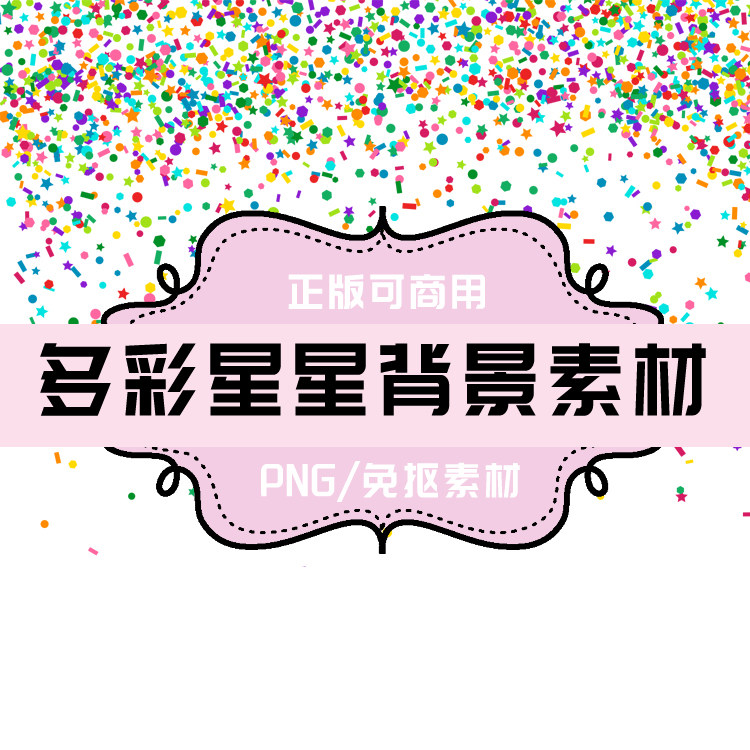 p0039 psd背景 png星星  多彩星星免抠素材 透明底素材