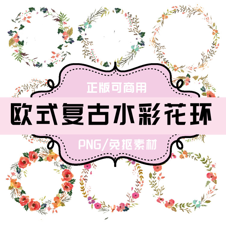 p006透明底素材免抠素材 复古水彩png花环 圆形边框 png花朵图案