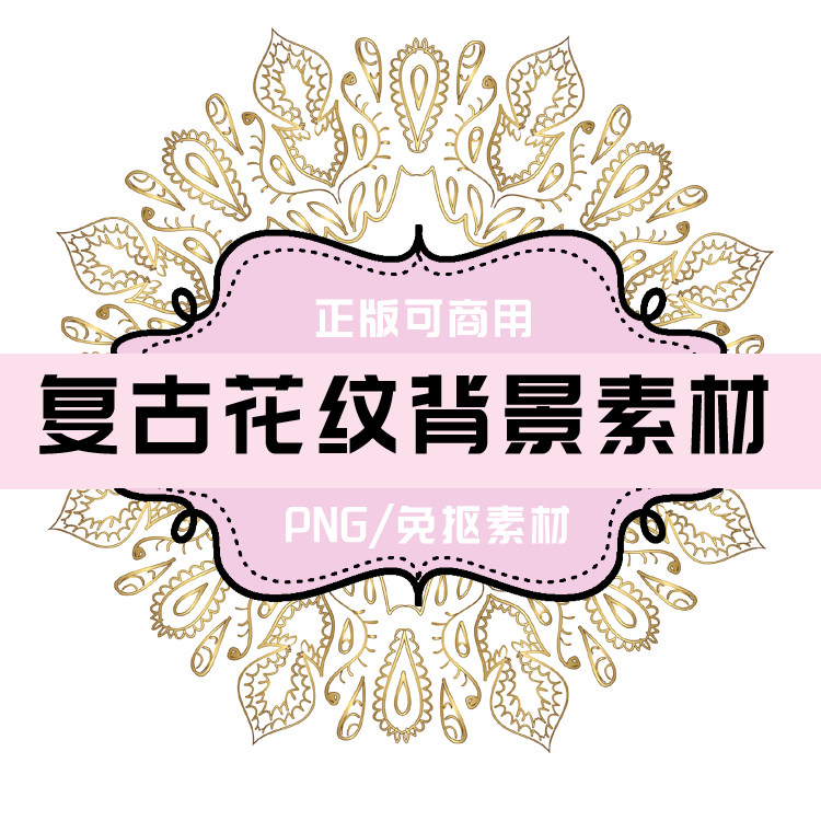 p121 png复古花纹 png花饰底纹 png免抠素材 png透明底素材