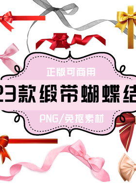 P165 平面设计素材 透明底素材 PNG缎带蝴蝶结23款 丝带绸带丝绸