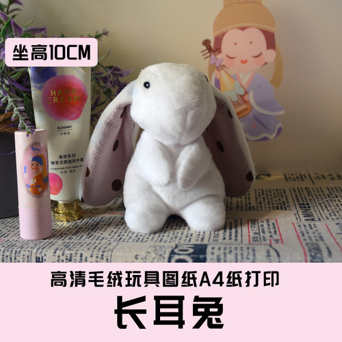 W012-毛绒玩具图纸JPG格式电子版 布艺玩偶纸样 长耳兔 手工DIY