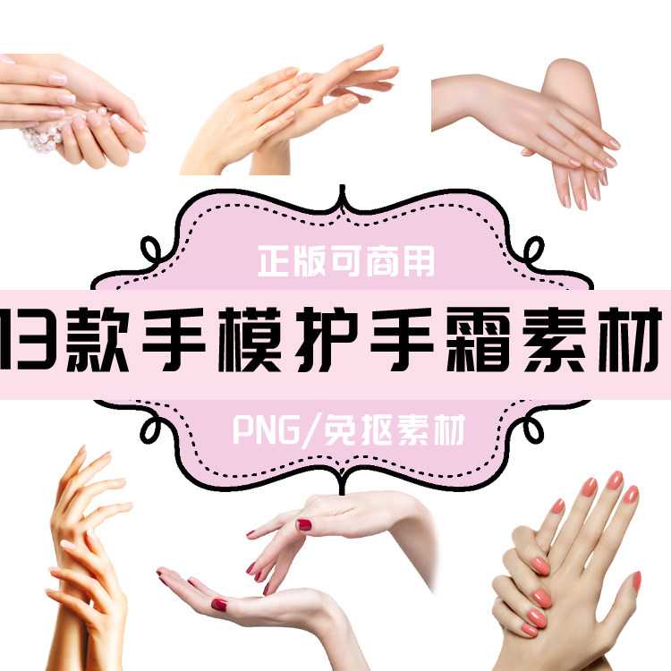 p166 免抠素材 透明底素材 png手模 护手霜素材 女孩手部特写13款