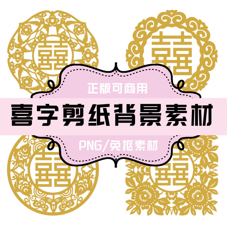 p119 png传统图案 png剪纸 png结婚双喜 png免抠素材 png透明底素