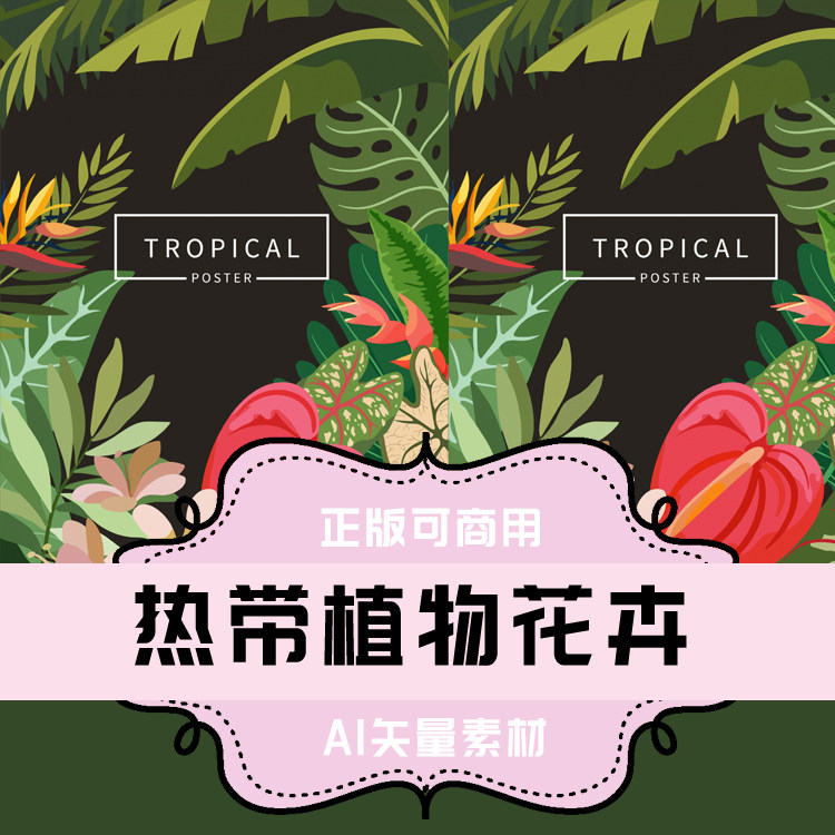 a017-ai格式热带植物花卉矢量素材 平面设计素材 植物叶片叶子