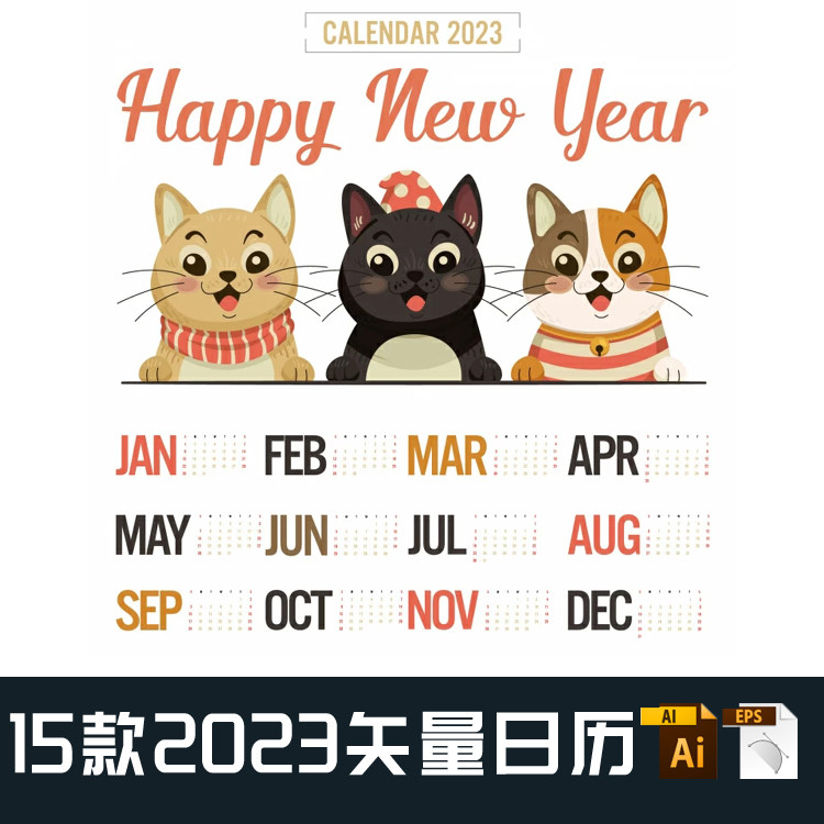 e008-15款平面设计素材矢量素材 2023年日历 新年日历 ai eps格式