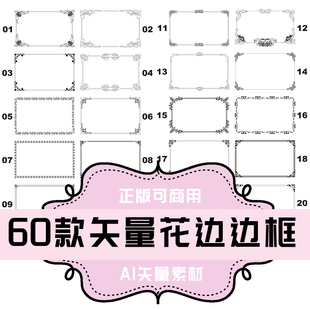 A005-60个花边边框矢量 AI格式 平面设计素材 矢量素材 精美边框