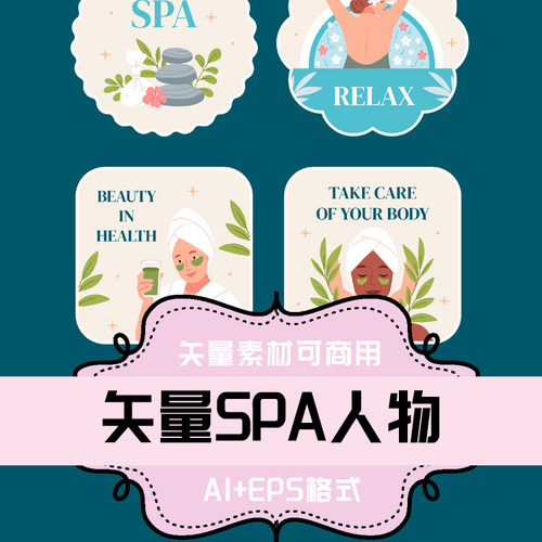 A121-平面设计素材 AI+EPS格式矢量素材 矢量卡通SPA女孩SPA人物