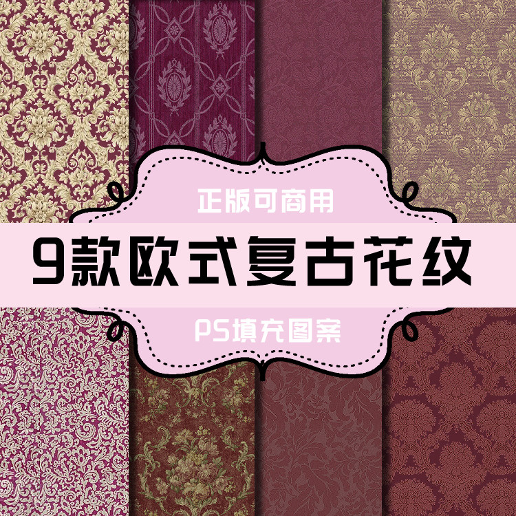 t006 ps图案 ps填充图案 面料纹理肌理 面料图案 欧式复古花纹