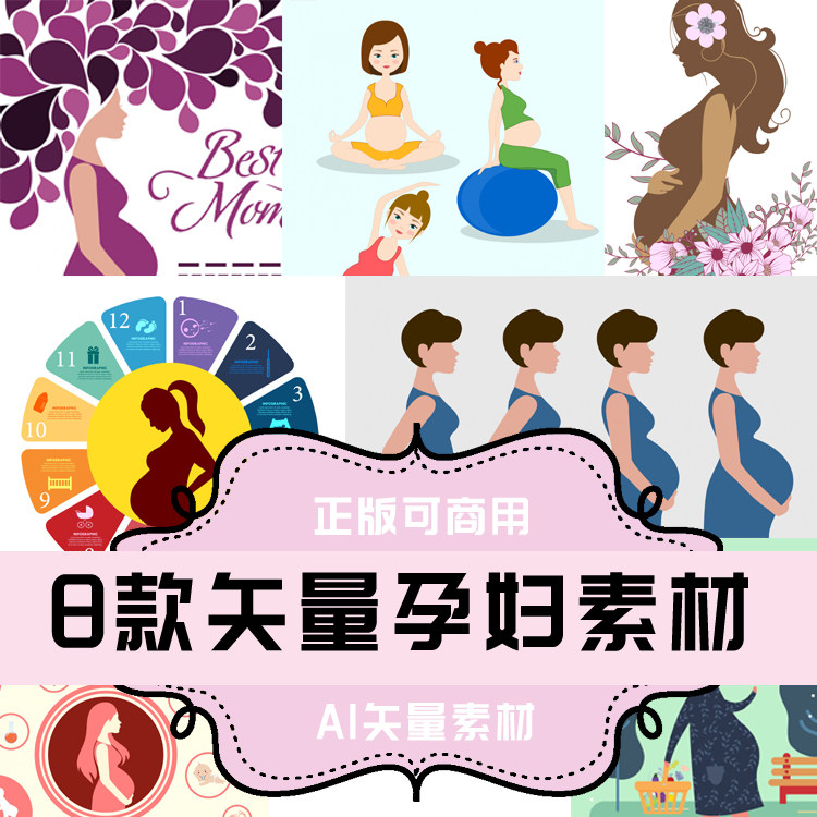 a040-平面设计素材 ai矢量素材  8款怀孕孕妇矢量素材