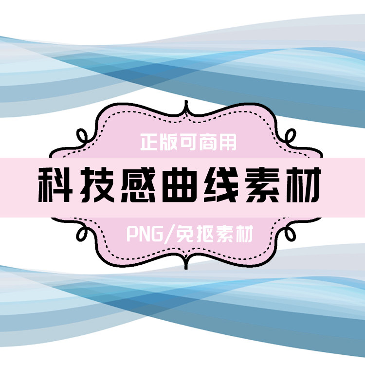 p181免抠素材 透明底素材 png图片素材 科技感曲线素材 psd背景
